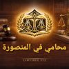 محامي في المنصورة